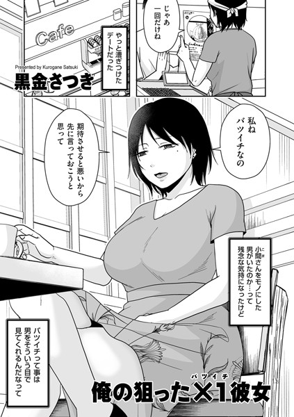 俺の狙った×1彼女（単話）