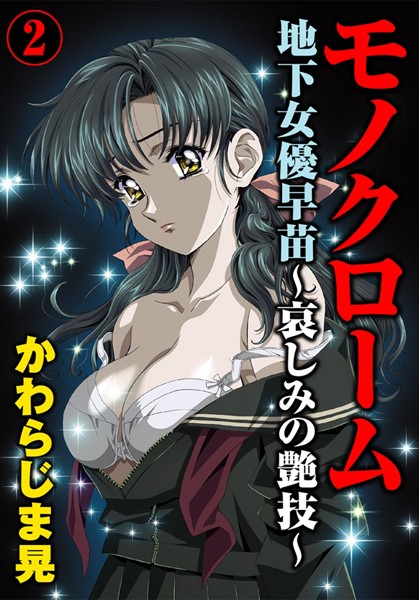 モノクローム 地下女優早苗〜哀しみの艶技〜【期間限定 無料お試し版 閲覧期限2024年11月7日】