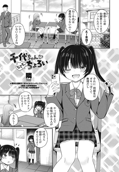 千代ちゃんはとてもちょろい（単話）