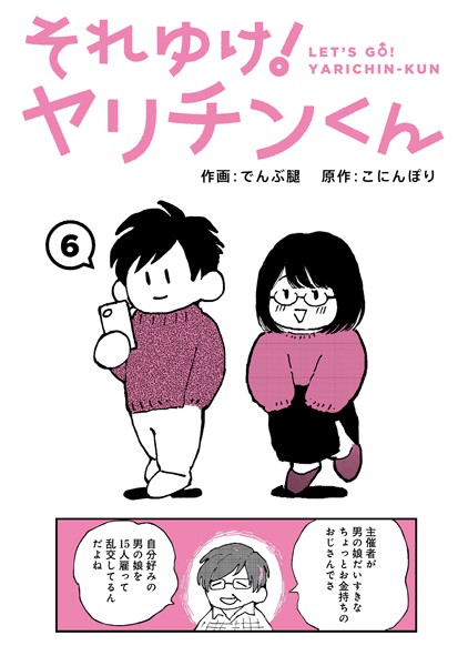 それゆけ！ヤリチンくん（単話）