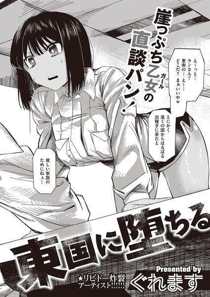 東国に堕ちる（単話）