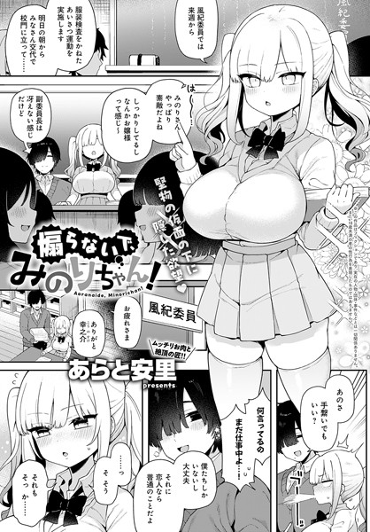 煽らないで、みのりちゃん！（単話）