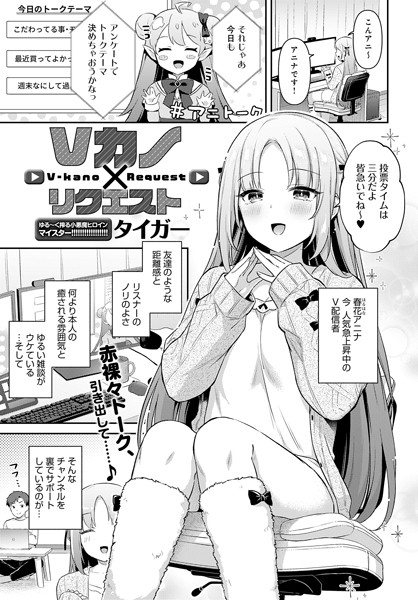 Vカノ×リクエスト（単話）