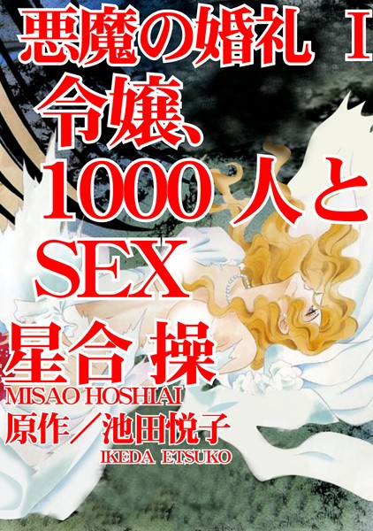 悪魔の婚礼【期間限定 無料お試し版 閲覧期限2024年11月27日】