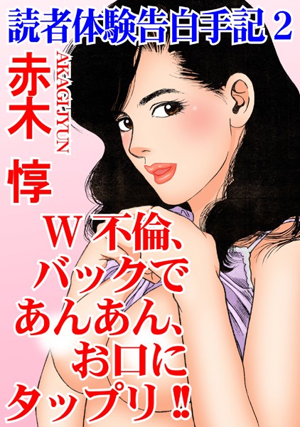 読者体験告白手記【期間限定 無料お試し版 閲覧期限2024年11月27日】