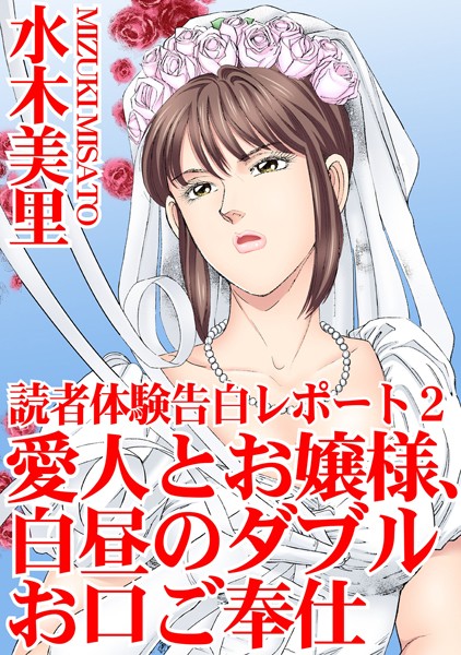 読者体験告白レポート【期間限定 無料お試し版 閲覧期限2024年11月27日】