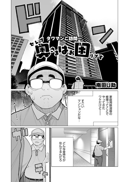 セレブ奥様はお困りです（単話）