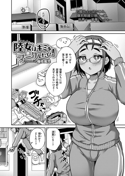 陸女はキミをマークしたい！（単話）