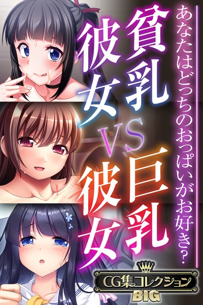 貧乳彼女 VS 巨乳彼女〜あなたはどっちのおっぱいがお好き？〜【CG集コレクションBIG】