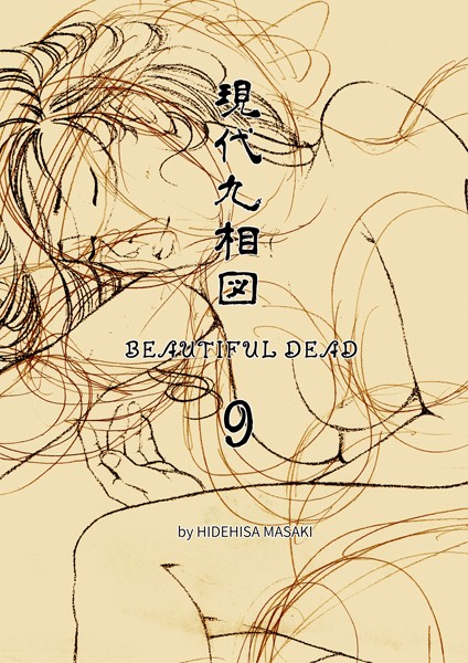 現代九相図 BEAUTIFUL DEAD 9（単話）