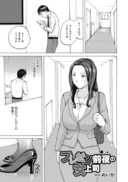 プレゼン前夜の女上司（単話）