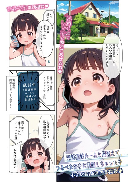 電話相談ルームと間違えてつるぺた好きに電話しちゃった子（単話）