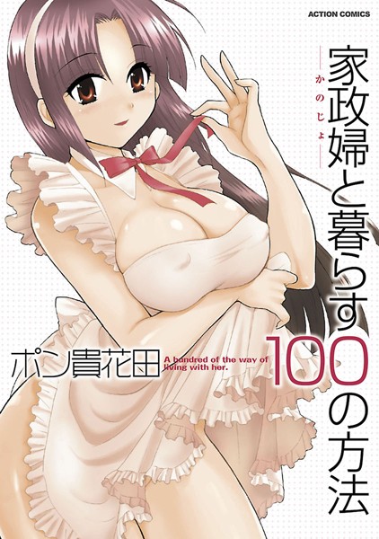 家政婦と暮らす100の方法 分冊版【期間限定 無料お試し版 閲覧期限2025年1月26日】