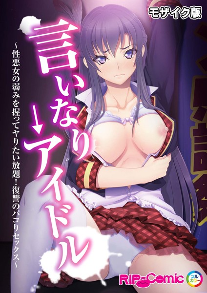 言いなり→アイドル 〜性悪女の弱みを握ってヤりたい放題!復讐のパコりセックス〜 モザイク版(単話)