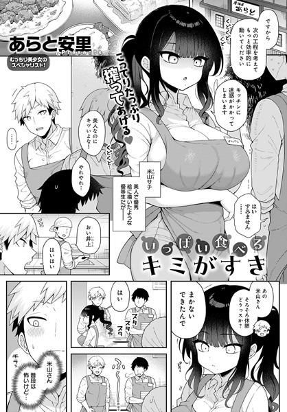 いっぱい食べるキミがすき（単話）