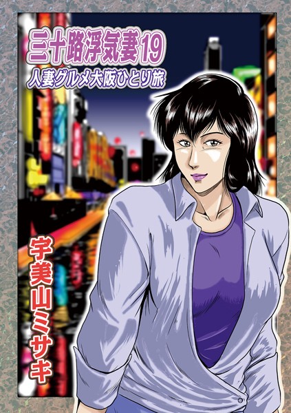 三十路浮気妻（単話）