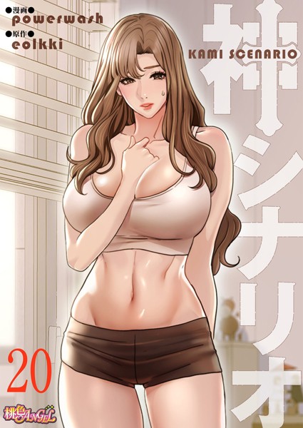 神シナリオ（フルカラー）（単話）