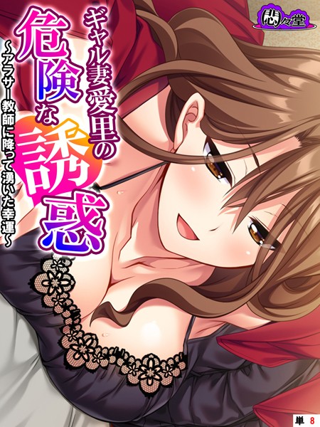 ギャル妻愛里の危険な誘惑(単話)