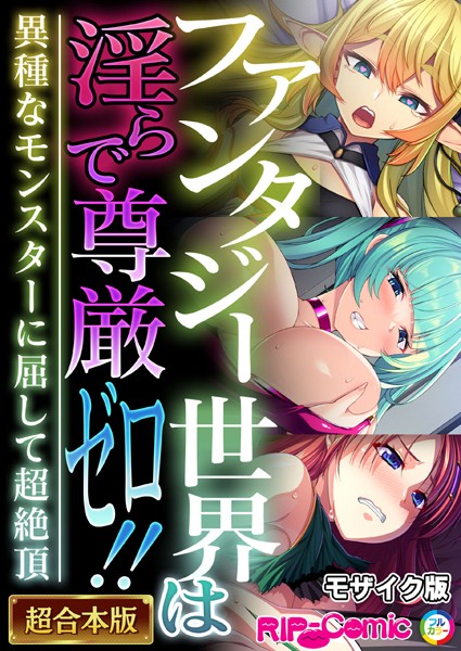ファンタジー世界は淫らで尊厳ゼロ!! 〜異種なモンスターに屈して超絶頂〜【超合本シリーズ】 モザイク版
