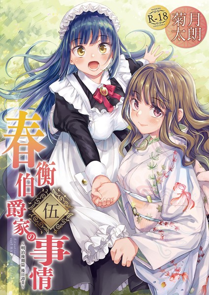 春衡伯爵家の事情（単話）