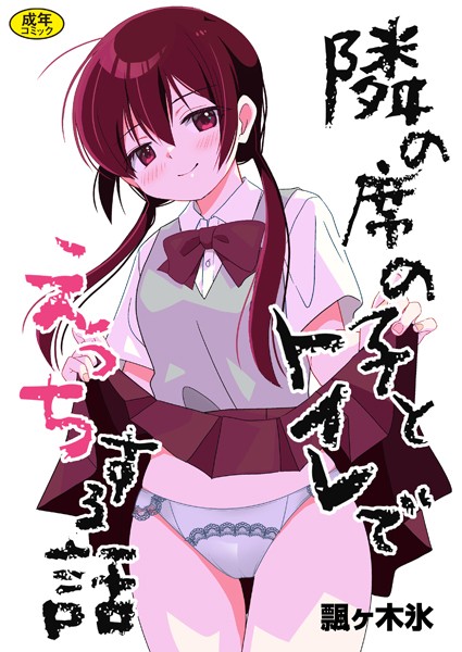 隣の席の子シリーズ（単話）