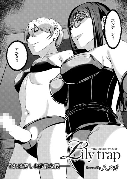Lily trap 〜今日から僕はカップル奴●〜(単話)