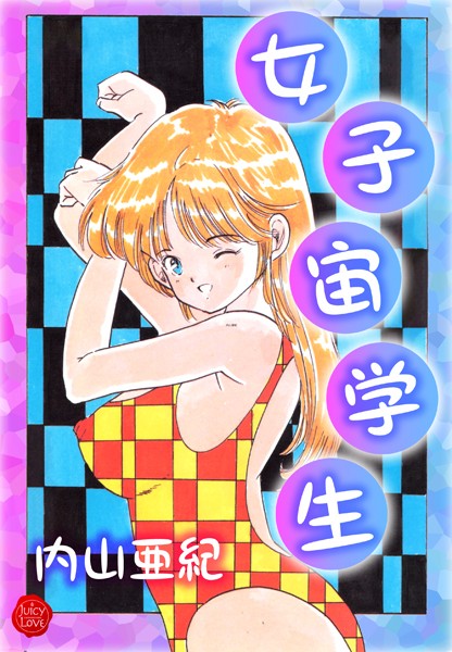 女子宙学生【電子版特典付き】