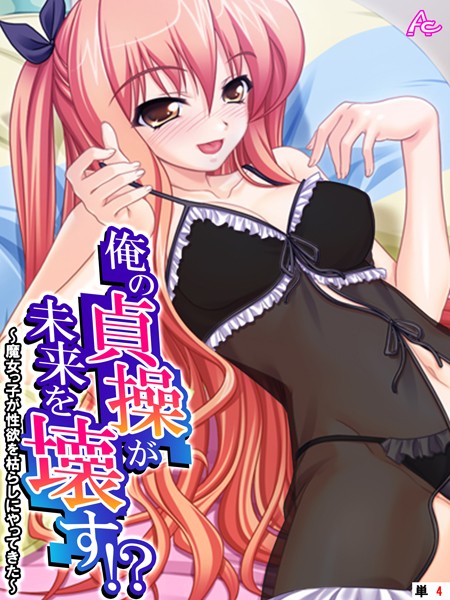 俺の貞操が未来を壊す!?(単話)