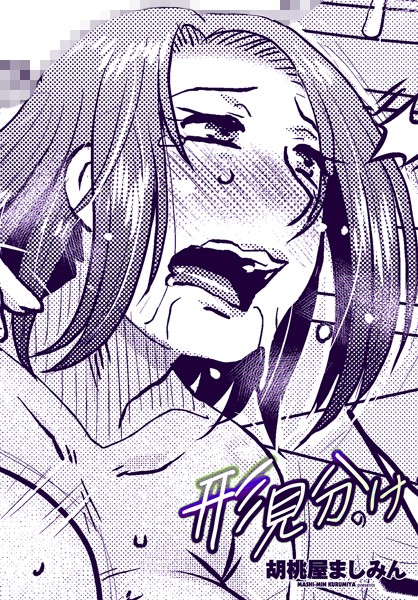 形見分け(単話)