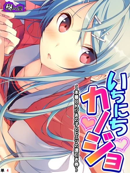 いちにちカノジョ(単話)