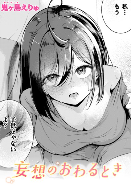 妄想のおわるとき(単話)