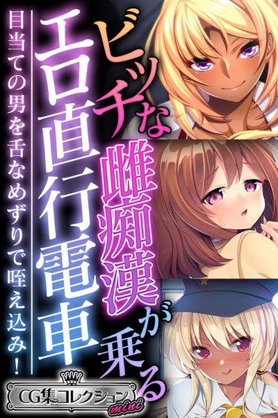 ビッチな雌痴●が乗るエロ直行電車 〜目当ての男を舌なめずりで咥え込み!〜【CG集コレクション ミニ】