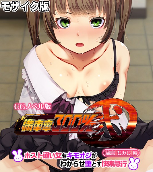 満車率300％ 弐 筬島もみじ編 〜ホスト通い女をキモオジがわからせ堕とす快楽急行〜 モザイク版
