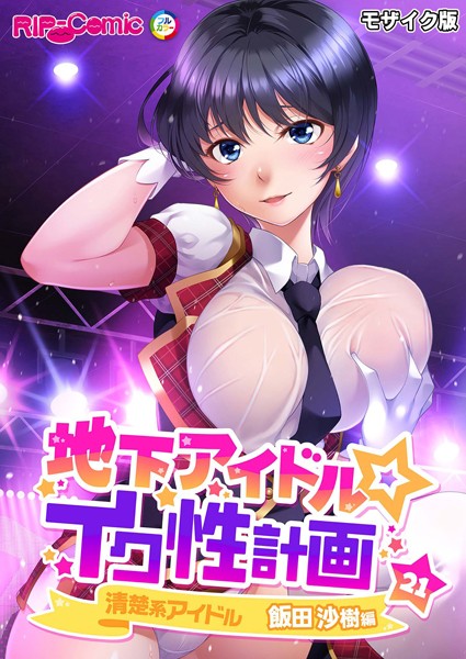 地下アイドル☆イク性計画 モザイク版【タテヨミ】