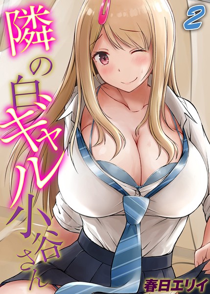 隣の白ギャル小谷さん(単話)