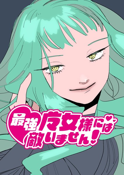 最強魔女様には敵いません！（単話）