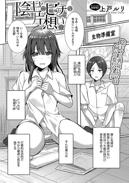 陰キャでビッチな片想い(単話)