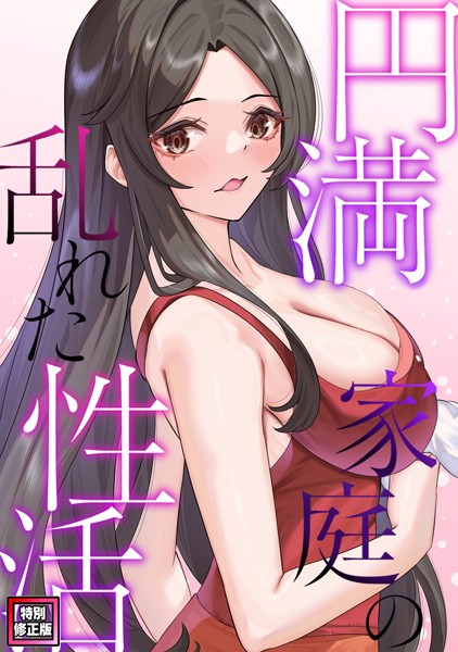 円満家庭の乱れた性活【特別修正版】(単話)