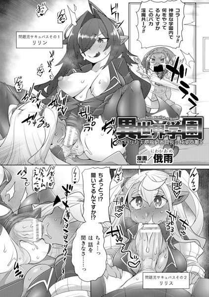 異世界学園〜ふたなり天使風紀委員長の快楽受難〜【単話】(単話)