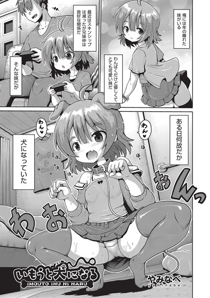 いもうと犬になる(単話)