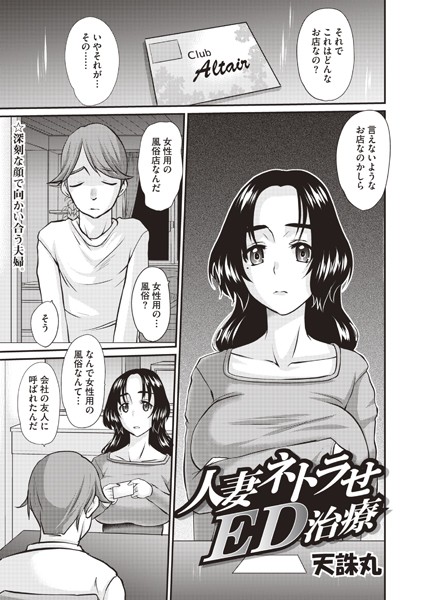 人妻ネトラせED治療（単話）