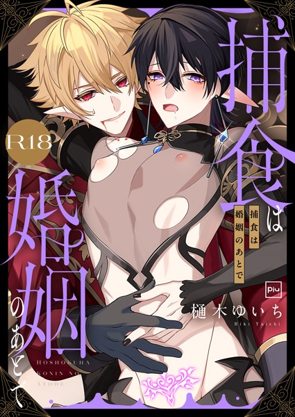 捕食は婚姻のあとで【R18電子特装版】