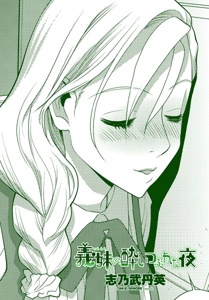 義妹の酔いつぶれた夜(単話)