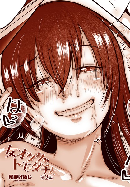 女オタクのトモダチと（単話）