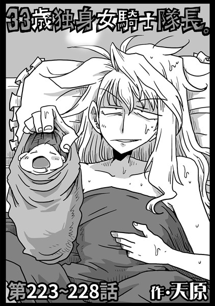 33歳独身女騎士隊長。（単話）