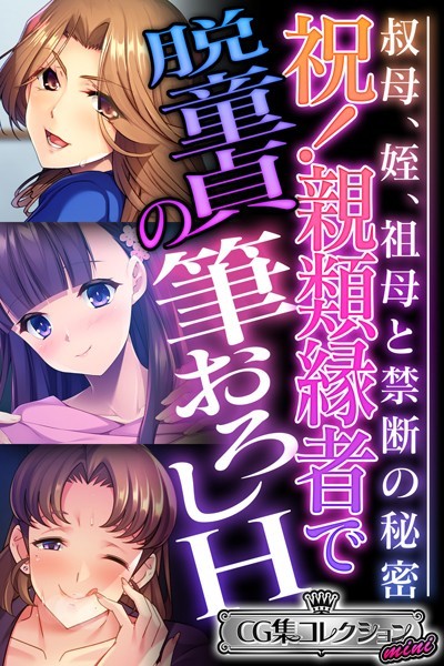 祝!親類縁者で脱童貞の筆おろしH 〜叔母、姪、祖母と禁断の秘密〜【CG集コレクション ミニ】