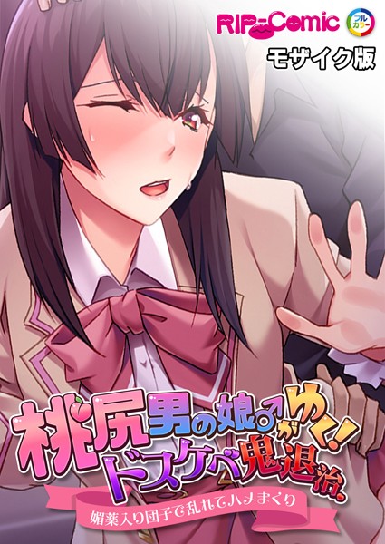 桃尻男の娘がゆく!ドスケベ鬼退治 〜媚薬入り団子で乱れてハメまくり〜 モザイク版