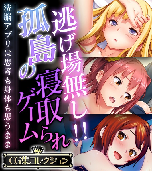 逃げ場無し!!孤島の寝取られゲーム 〜洗脳アプリは思考も身体も思うまま〜【CG集コレクション】