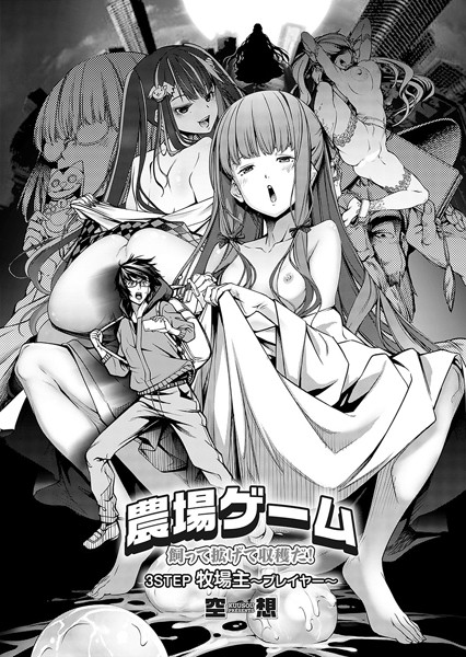 農場ゲーム（単話）