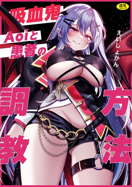 吸血鬼Aoiと患者の調教方法(単話)